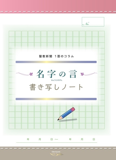 名字の言　書き写しノート