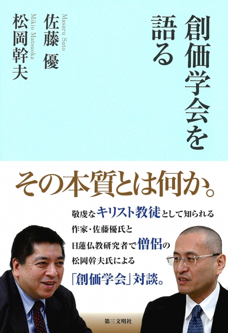 『創価学会を語る』