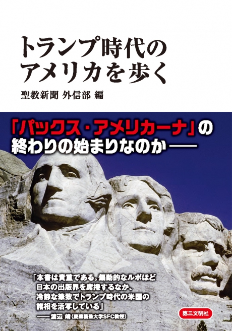 『トランプ時代のアメリカを歩く』