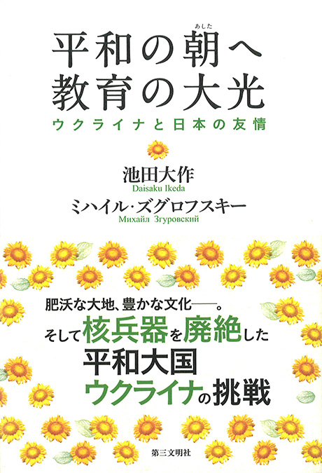 平和の朝（あした）へ　教育の大光