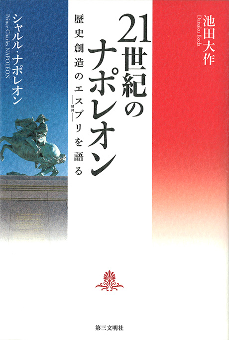 21世紀のナポレオン