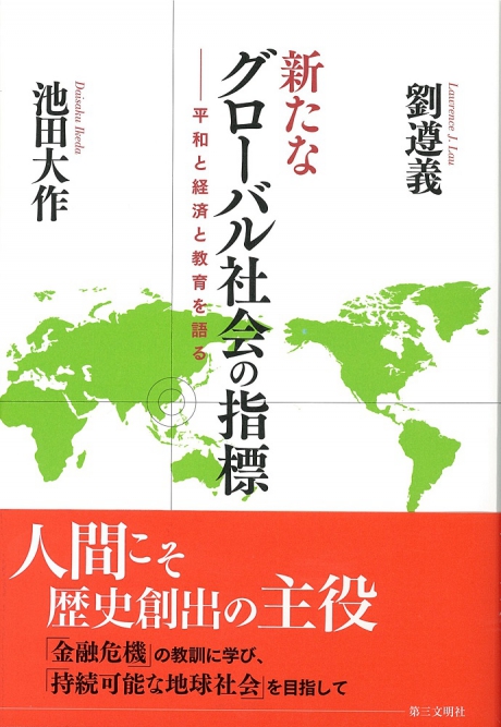 『新たなグローバル社会の指標――平和と経済と教育を語る』