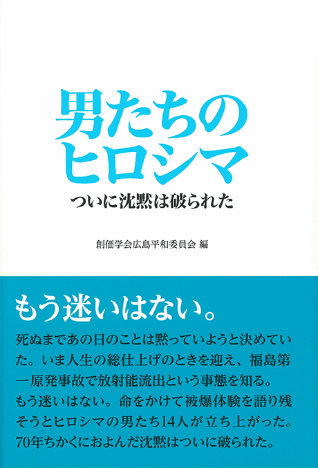 『男たちのヒロシマ――ついに沈黙は破られた』