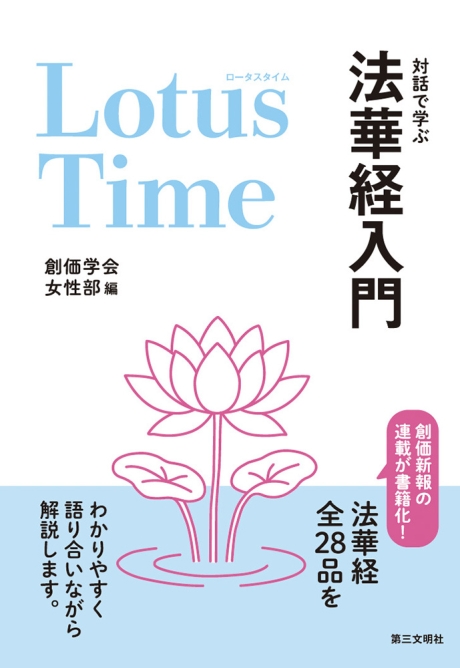 Lotus Time（ロータスタイム）