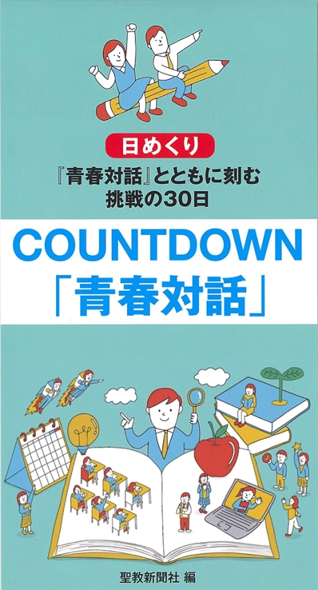 （日めくり）　COUNTDOWN「青春対話」
