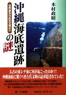 沖縄海底遺跡の謎
