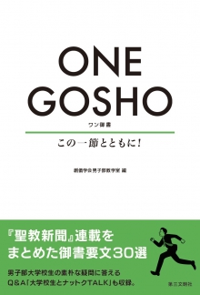 ONE GOSHO（ワン御書）