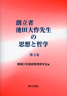創立者池田大作先生の思想と哲学　第3巻