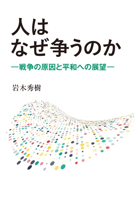 人はなぜ争うのか