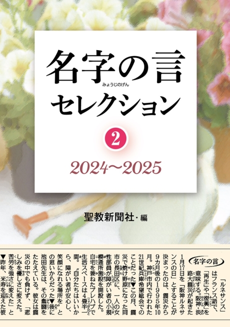 名字の言セレクション② 2024～2025