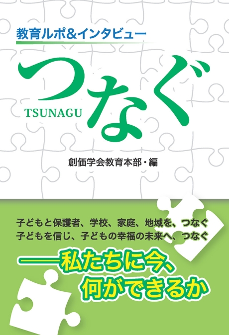つなぐ