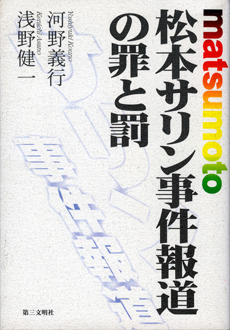 松本サリン事件報道の罪と罰