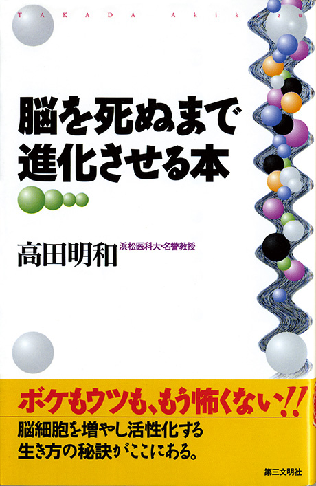 脳を死ぬまで進化させる本