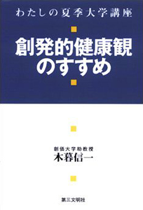 創発的健康観のすすめ