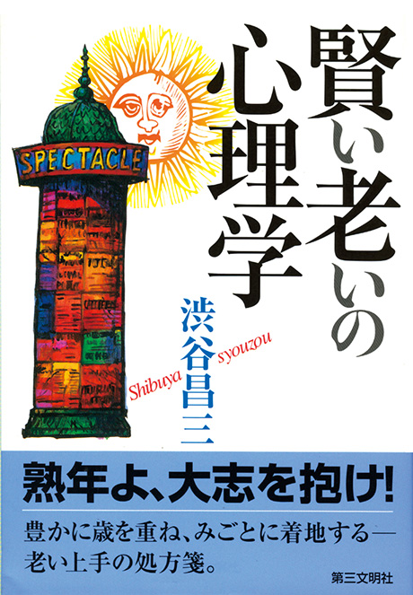 賢い老いの心理学