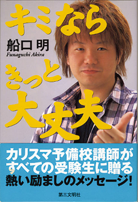 キミならきっと大丈夫