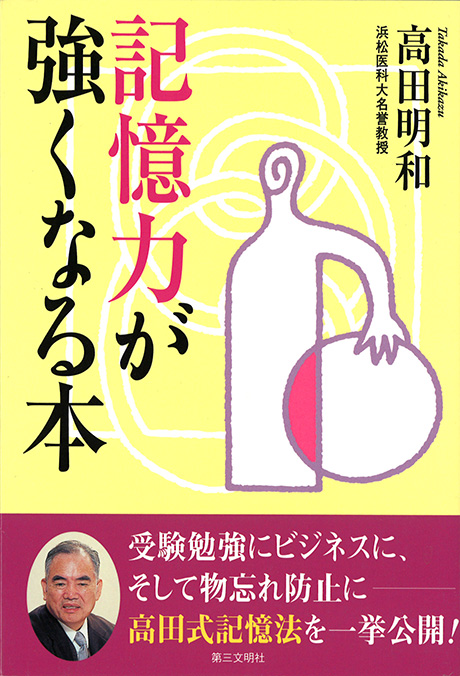 記憶力が強くなる本