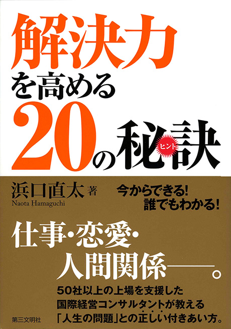 解決力を高める20の秘訣（ヒント）