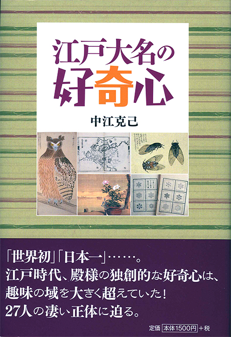 江戸大名の好奇心