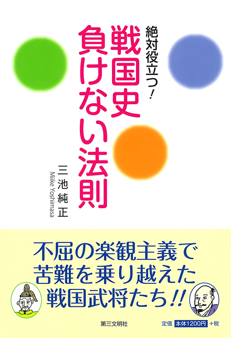 戦国史　負けない法則