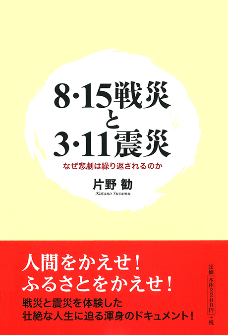 ８・１５戦災と３・１１震災