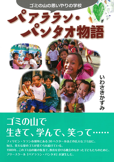 パアララン・パンタオ物語