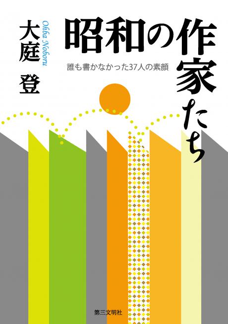 昭和の作家たち