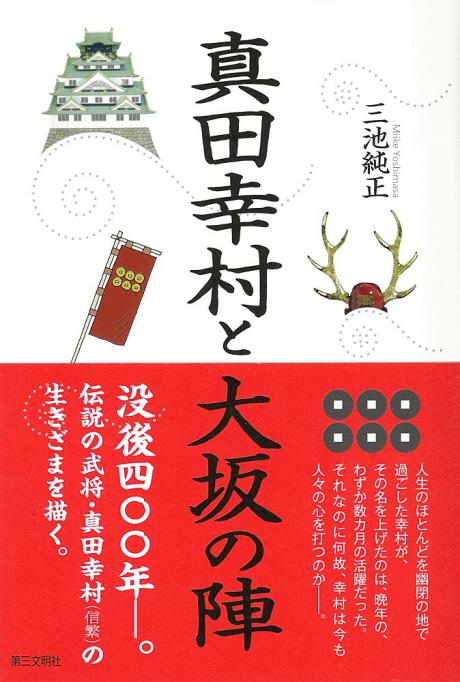 真田幸村と大坂の陣