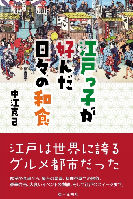 江戸っ子が好んだ日々の和食