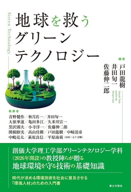 地球を救うグリーンテクノロジー