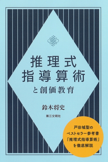 推理式指導算術と創価教育