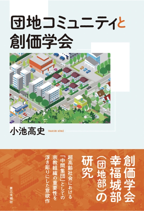 団地コミュニティと創価学会