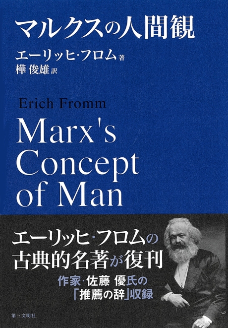 マルクスの人間観