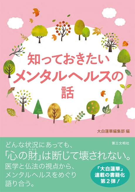 知っておきたいメンタルヘルスの話