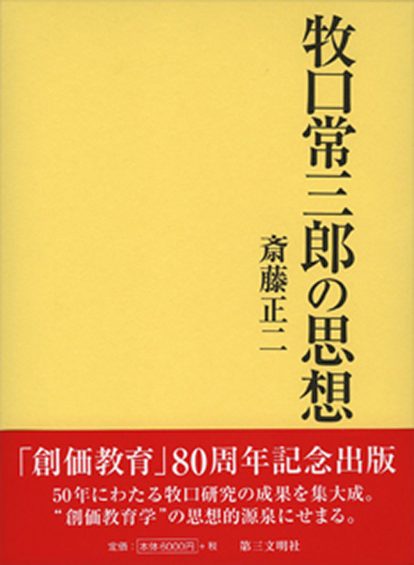 牧口常三郎の思想