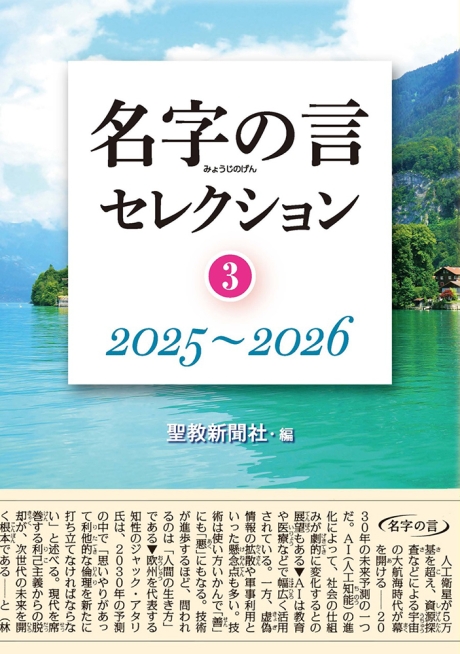 名字の言セレクション③ 2025～2026