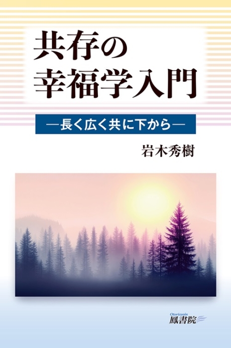 共存の幸福学入門