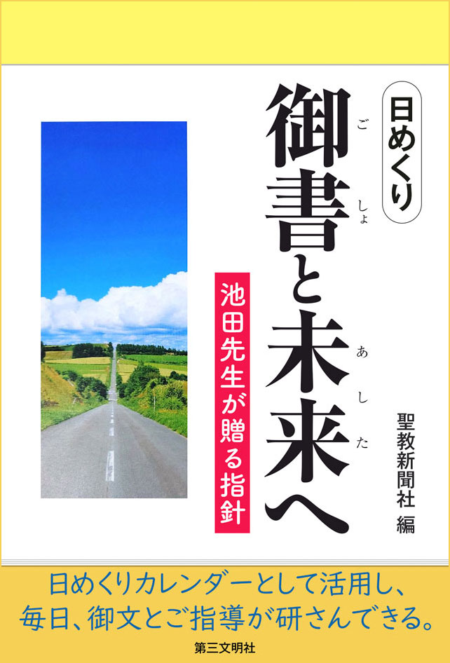 日めくり 御書と未来へ ──池田先生が贈る指針
