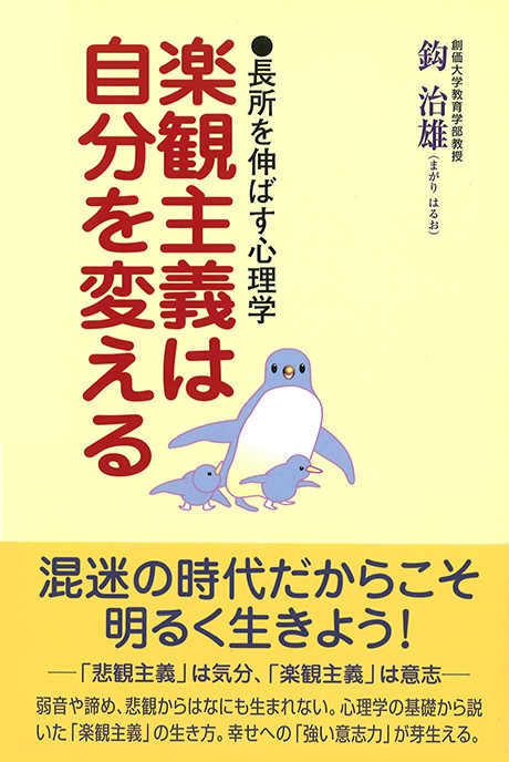 楽観主義は自分を変える 電子書籍 雑誌 第三文明社