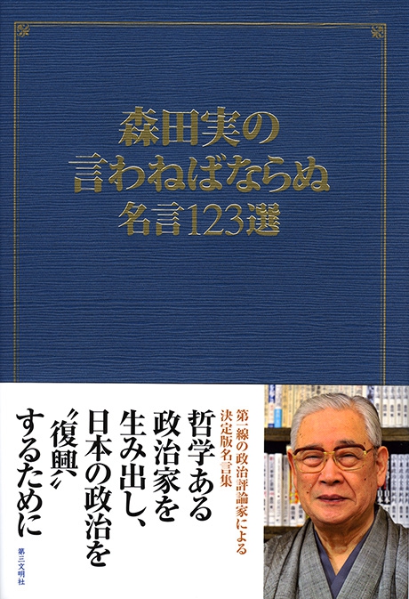 森田実の言わねばならぬ名言123選 電子書籍 雑誌 第三文明社