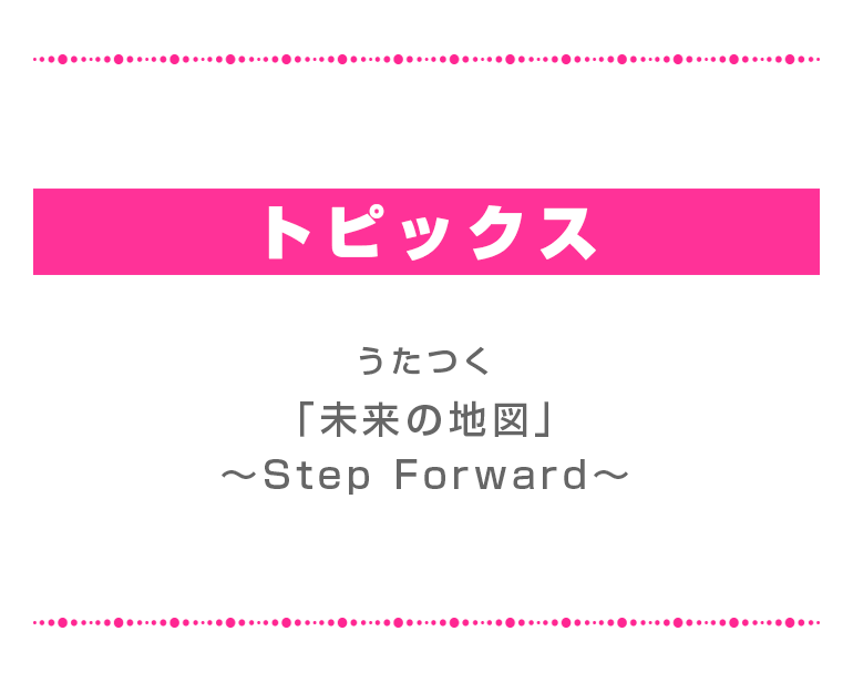 【トピックス】うたつく「未来の地図」～ Step Forward ～