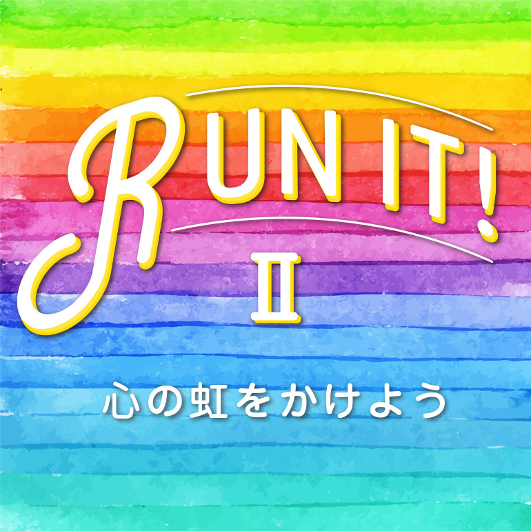 RUN IT! 2 心の虹をかけよう